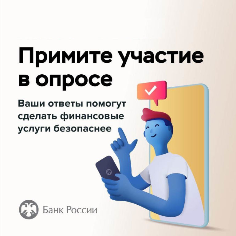 Read more about the article Опрос о безопасности финансовых услуг.