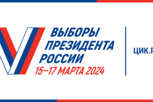 ВЫБОРЫ ПРЕЗИДЕНТА РОССИИ 15-17 МАРТА 2024