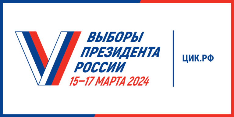 Read more about the article ВЫБОРЫ ПРЕЗИДЕНТА РОССИИ 15-17 МАРТА 2024