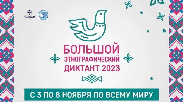 Read more about the article Всероссийская просветительская акция.Большой этнографический диктант 2024