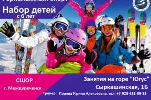 ОТКРЫТ НАБОР ДЕТЕЙ В ГОРНОЛЫЖНУЮ ШКОЛУ ОЛИМПИЙСКОГО РЕЗЕРВА!
